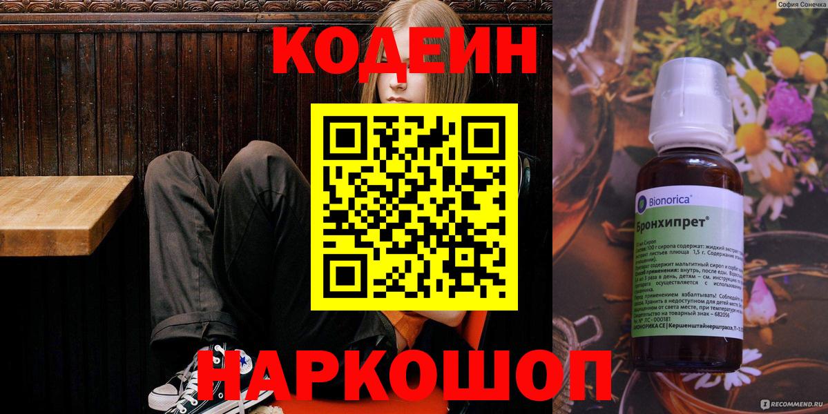 Кодеин напиток Lean (лин)  Вход с VPN  Пушкино 
